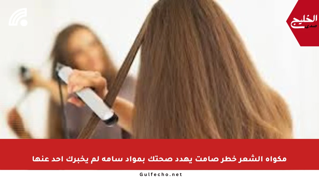 مكواة الشعر خطر صامت يهدد صحتك بمواد سامة لم يخبرك أحد عنها